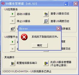 用友U8普及版系统服务停止的常见原因与解决方案